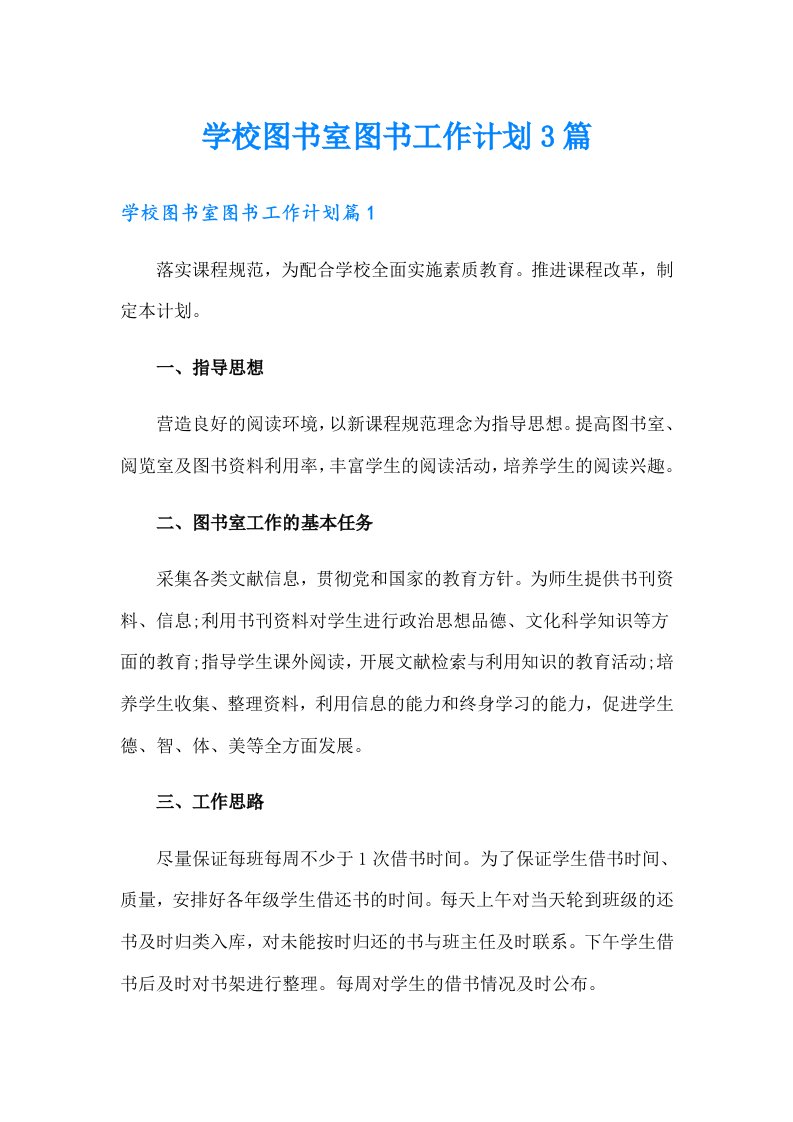 学校图书室图书工作计划3篇