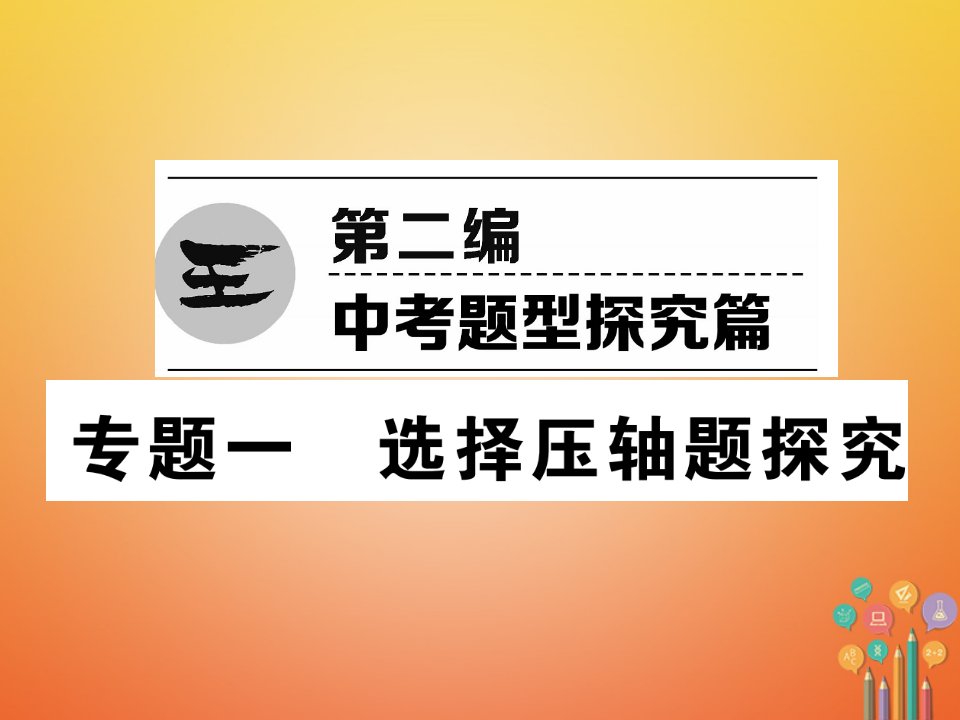 宜宾专版2018年中考数学总复习第2编中考题型探究篇专题1选择压轴题探究精练课件