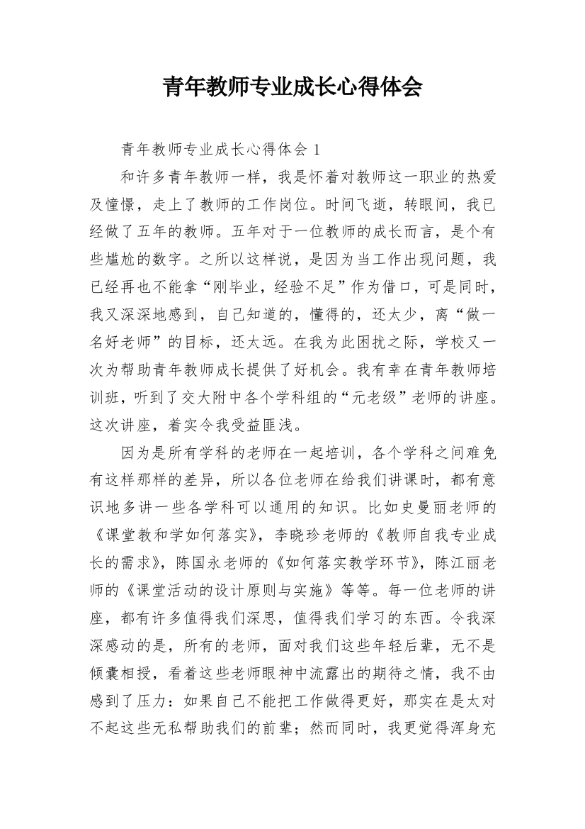 青年教师专业成长心得体会