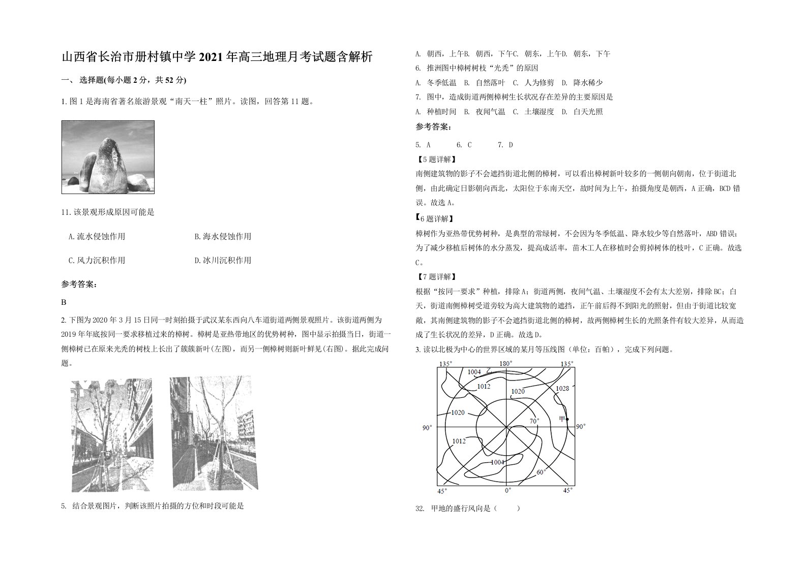 山西省长治市册村镇中学2021年高三地理月考试题含解析