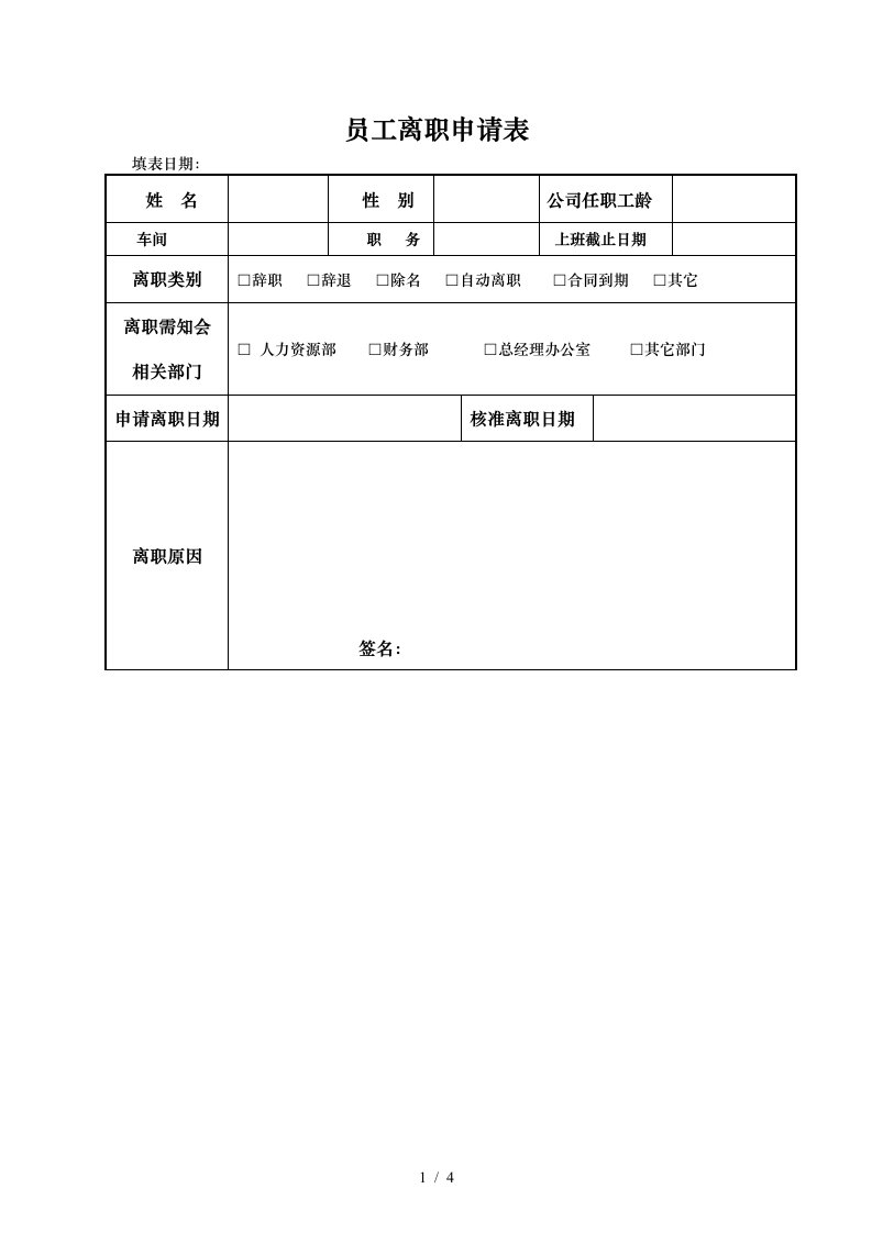 员工离职申请表格式