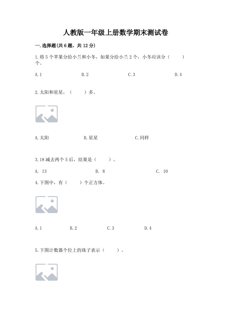 人教版一年级上册数学期末测试卷（黄金题型）