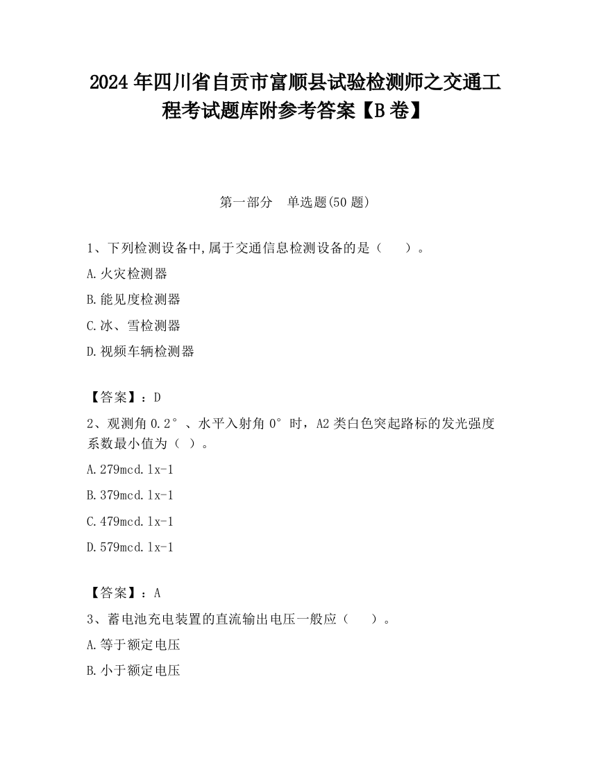 2024年四川省自贡市富顺县试验检测师之交通工程考试题库附参考答案【B卷】