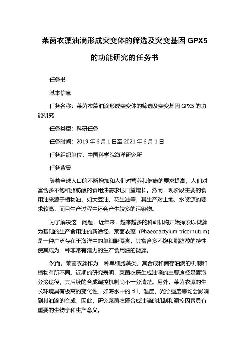 莱茵衣藻油滴形成突变体的筛选及突变基因GPX5的功能研究的任务书