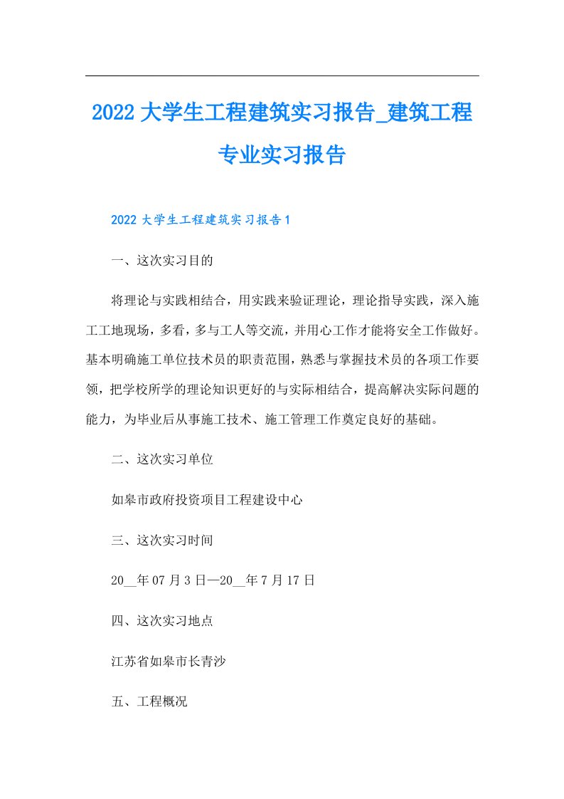 大学生工程建筑实习报告_建筑工程专业实习报告