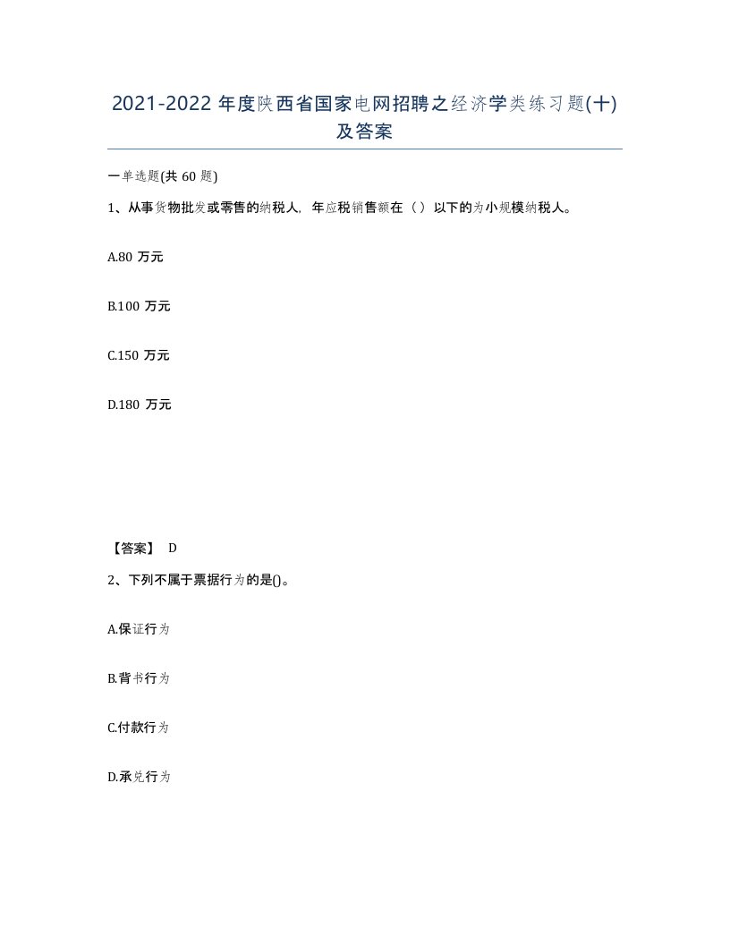 2021-2022年度陕西省国家电网招聘之经济学类练习题十及答案