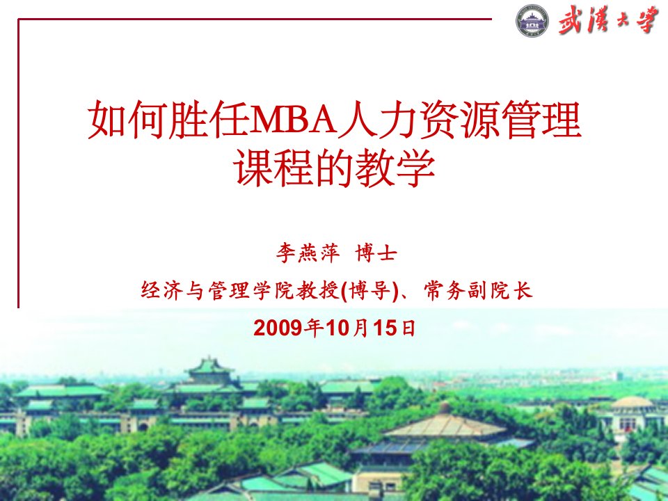 如何胜任MBA人力资源管理课程的教学（武汉大学经济与管理学院