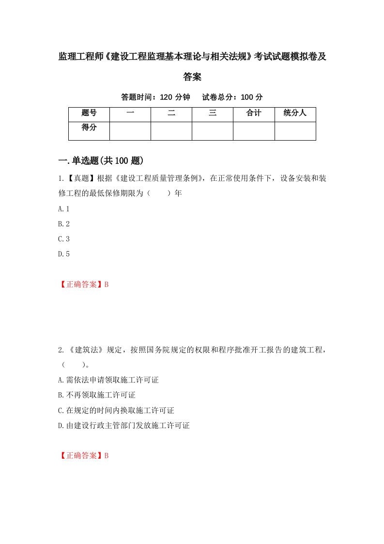 监理工程师建设工程监理基本理论与相关法规考试试题模拟卷及答案64