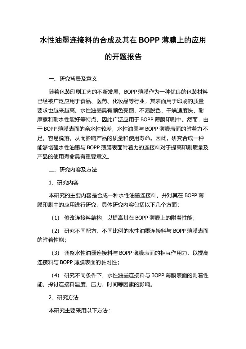 水性油墨连接料的合成及其在BOPP薄膜上的应用的开题报告