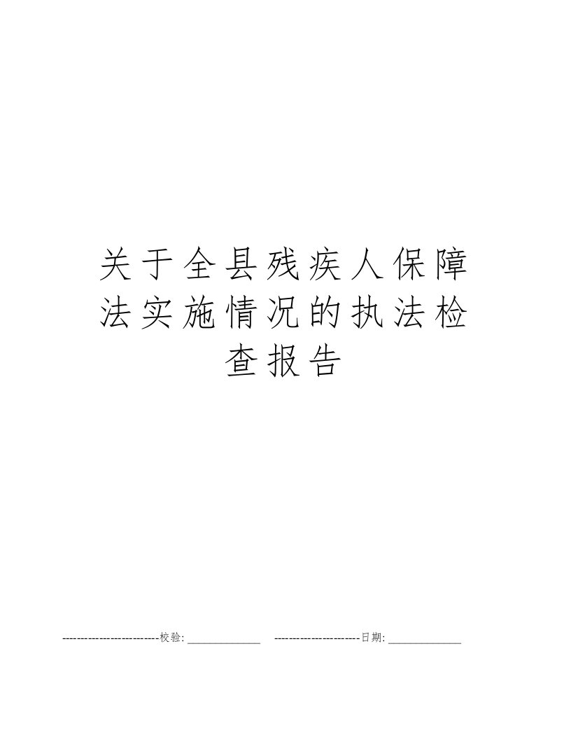 关于全县残疾人保障法实施情况的执法检查报告