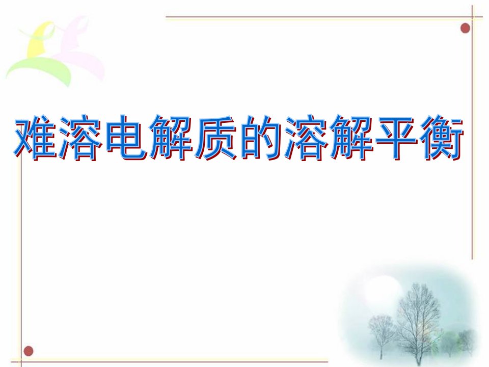 难溶电解质的沉淀溶解平衡