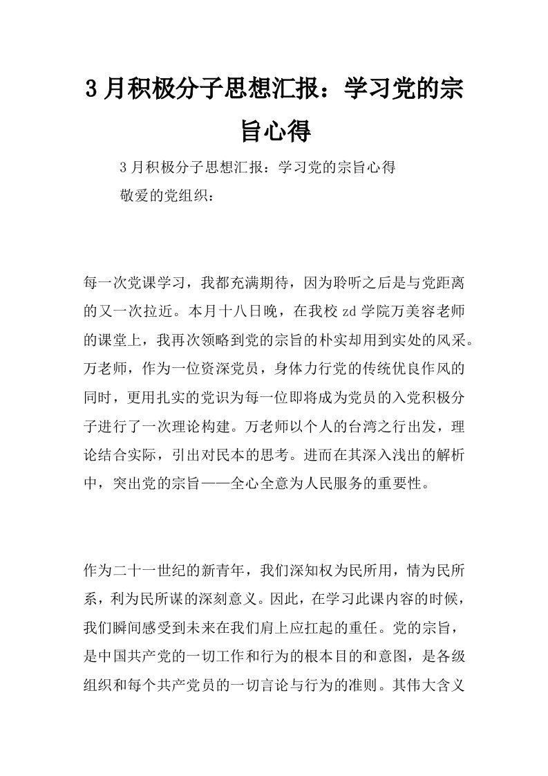 3月积极分子思想汇报：学习党的宗旨心得