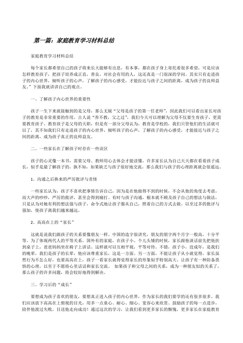 家庭教育学习材料总结[修改版]