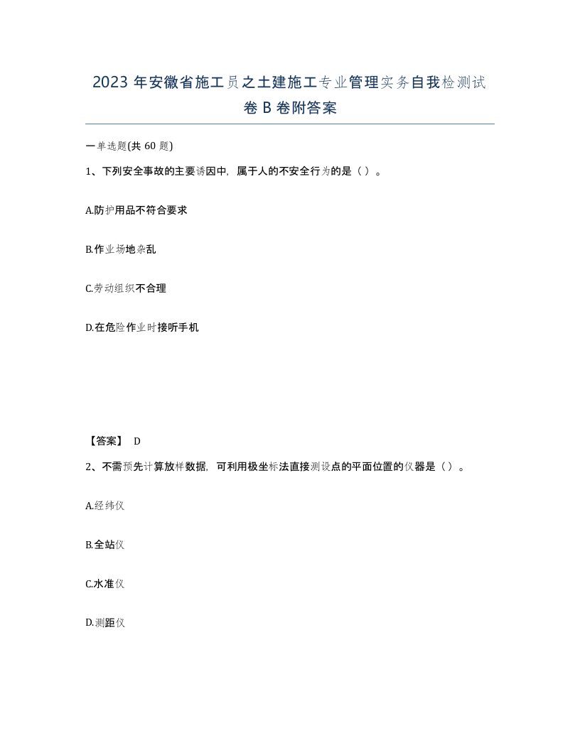 2023年安徽省施工员之土建施工专业管理实务自我检测试卷B卷附答案