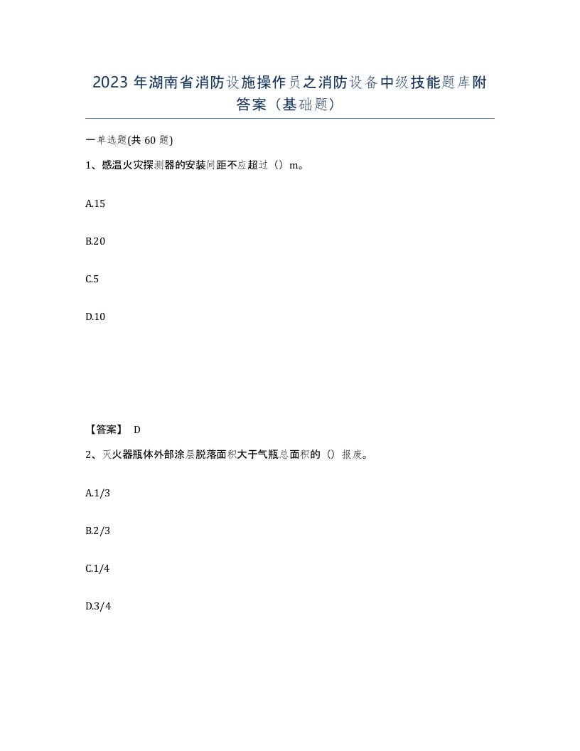 2023年湖南省消防设施操作员之消防设备中级技能题库附答案基础题