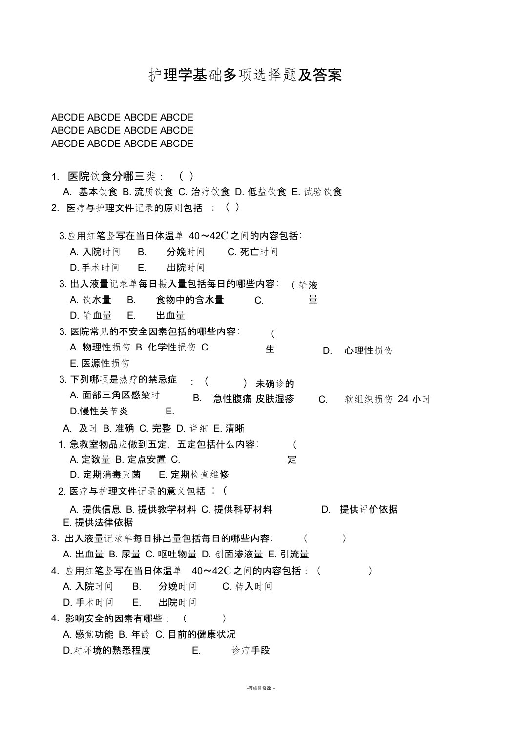 护理学基础多项选择题及答案