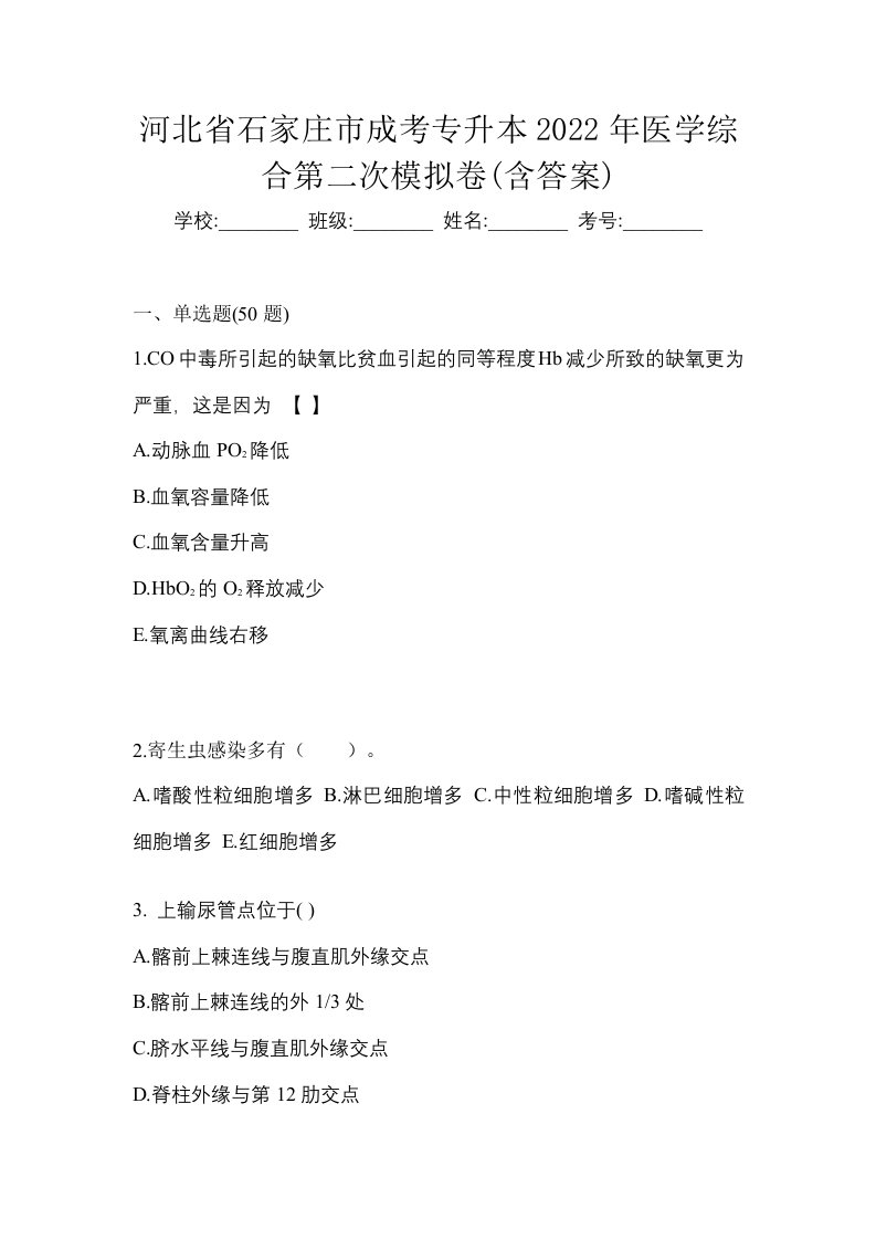 河北省石家庄市成考专升本2022年医学综合第二次模拟卷含答案