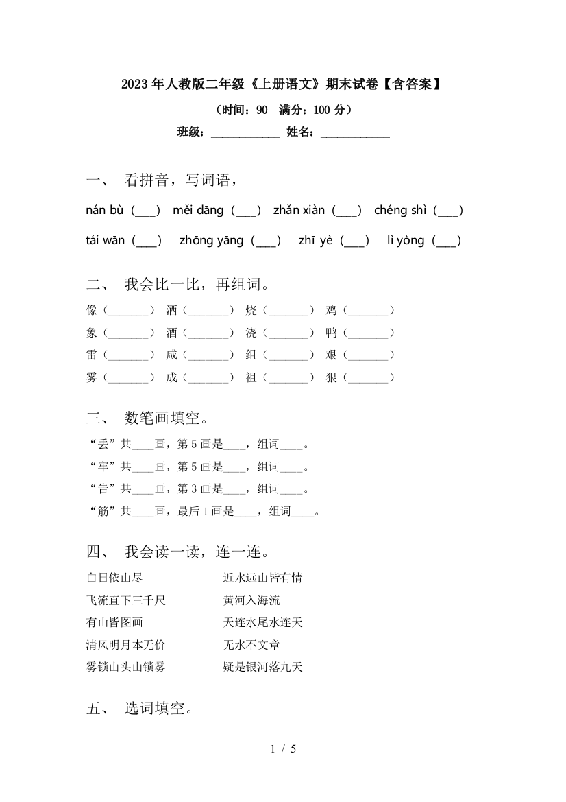 2023年人教版二年级《上册语文》期末试卷【含答案】