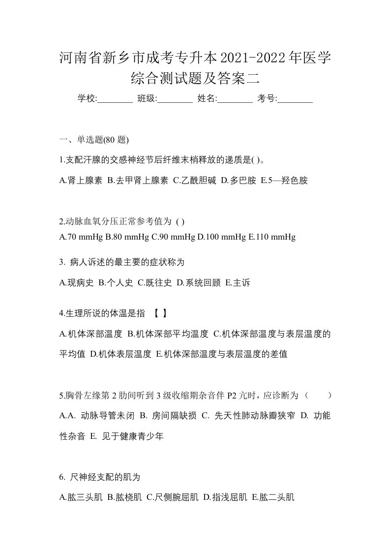 河南省新乡市成考专升本2021-2022年医学综合测试题及答案二