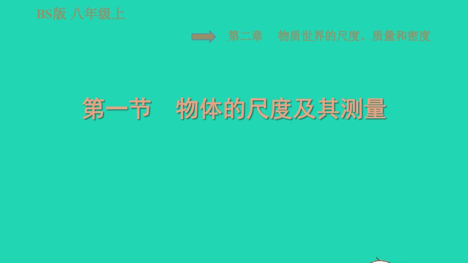 2021秋八年级物理上册第2章物质世界的尺度质量和密度2.1物体的尺度及其测量习题课件新版北师大版1