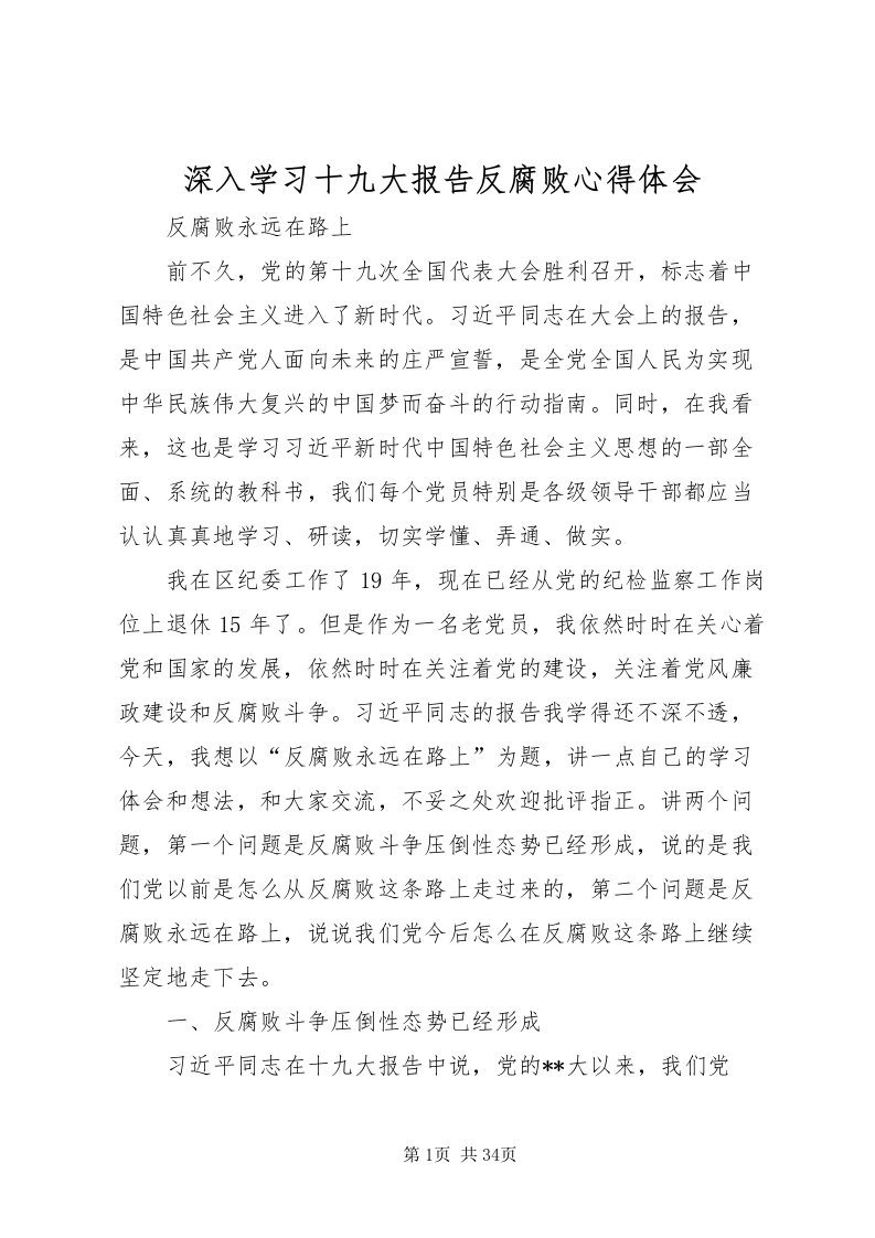 2022深入学习十九大报告反腐败心得体会