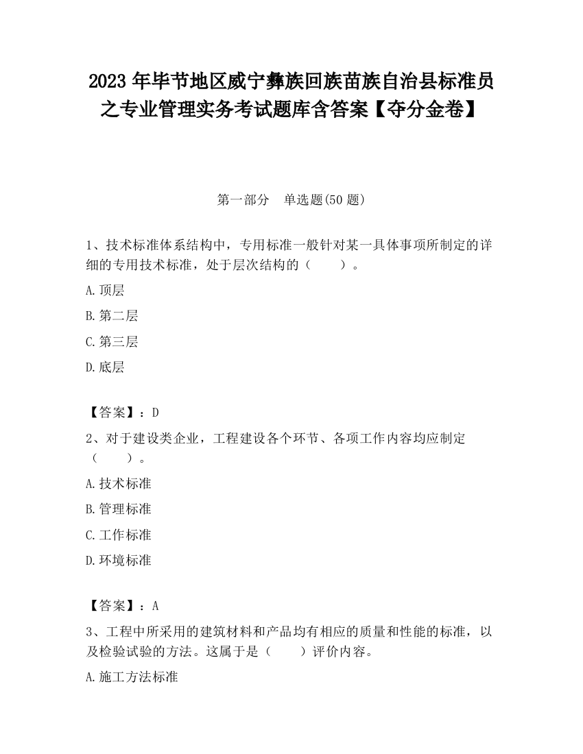 2023年毕节地区威宁彝族回族苗族自治县标准员之专业管理实务考试题库含答案【夺分金卷】