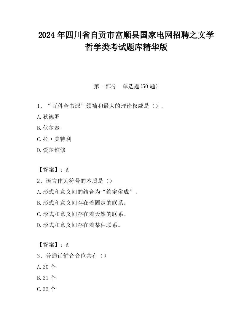 2024年四川省自贡市富顺县国家电网招聘之文学哲学类考试题库精华版