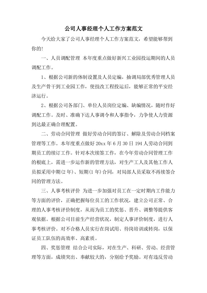 公司人事经理个人工作计划范文