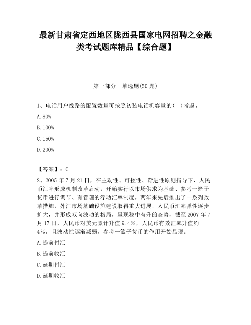 最新甘肃省定西地区陇西县国家电网招聘之金融类考试题库精品【综合题】