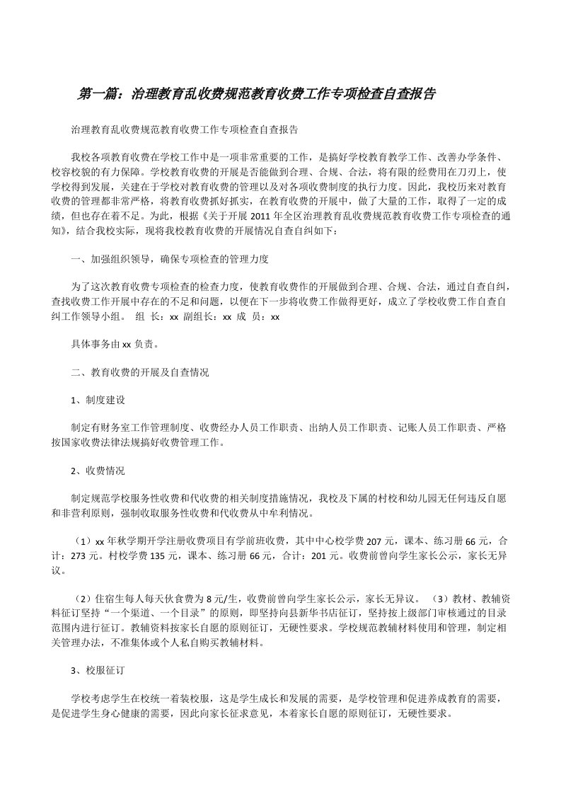 治理教育乱收费规范教育收费工作专项检查自查报告[修改版]