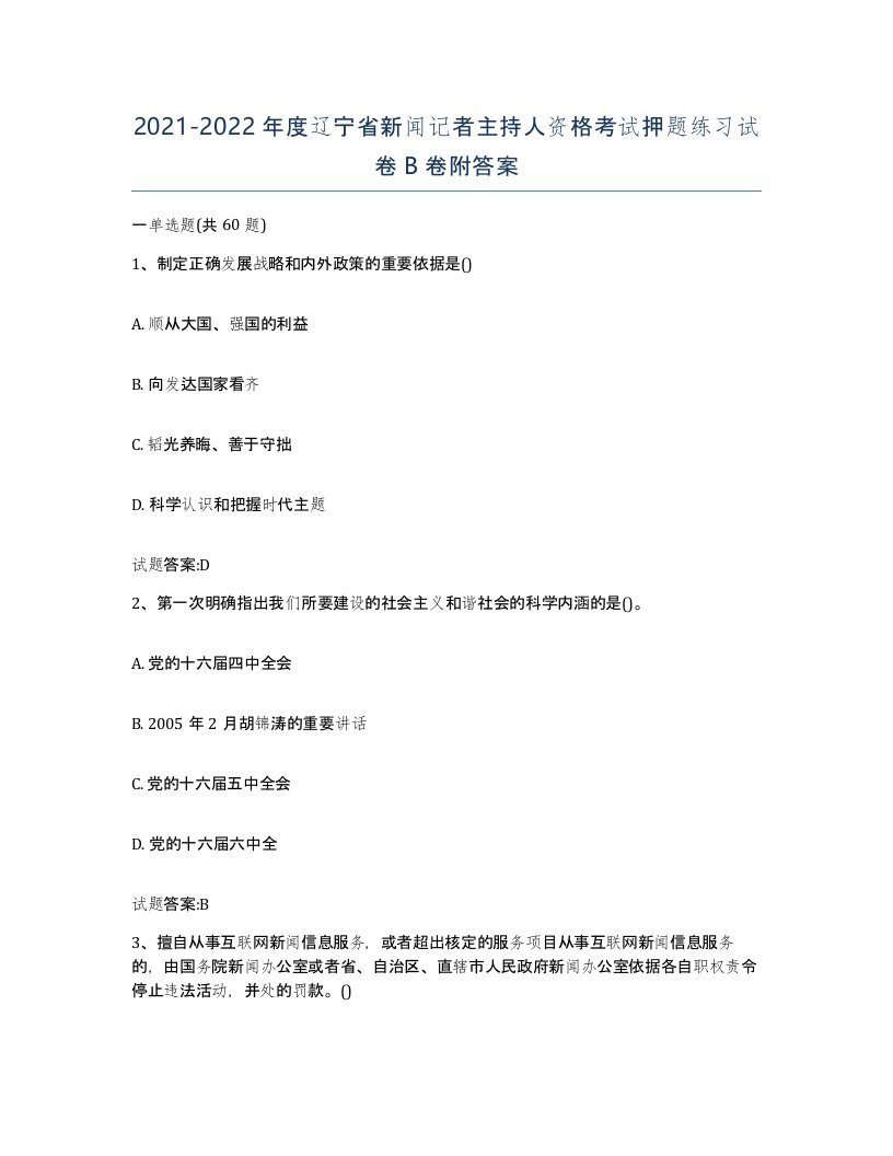 2021-2022年度辽宁省新闻记者主持人资格考试押题练习试卷B卷附答案