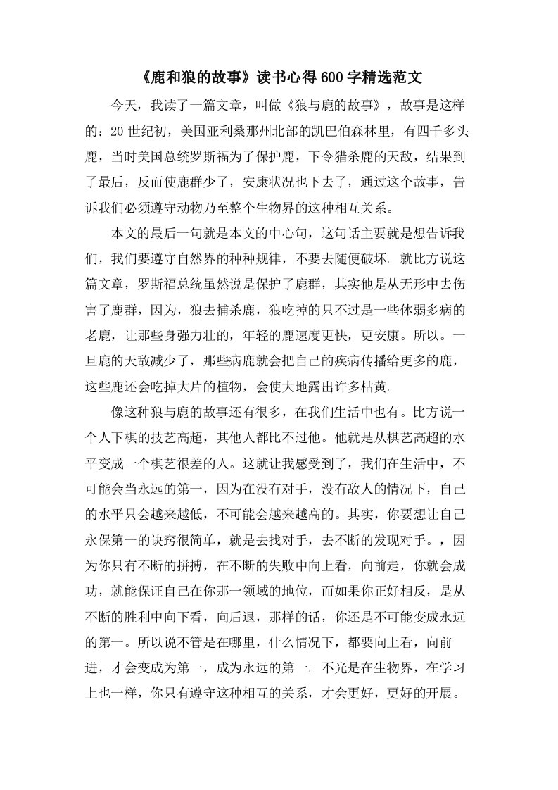 《鹿和狼的故事》读书心得600字范文