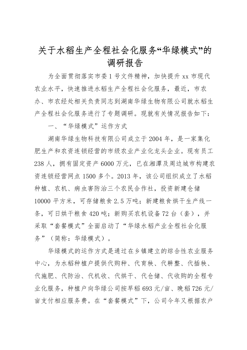 2022年关于水稻生产全程社会化服务“华绿模式”的调研报告