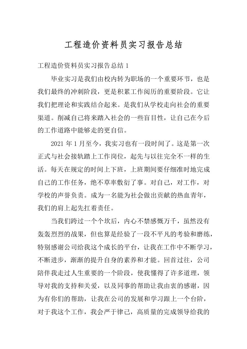 工程造价资料员实习报告总结