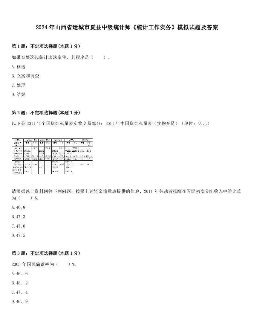 2024年山西省运城市夏县中级统计师《统计工作实务》模拟试题及答案