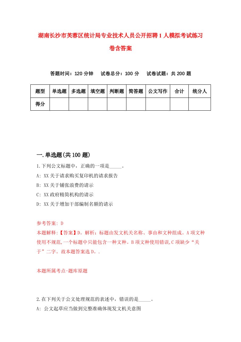 湖南长沙市芙蓉区统计局专业技术人员公开招聘1人模拟考试练习卷含答案第4次