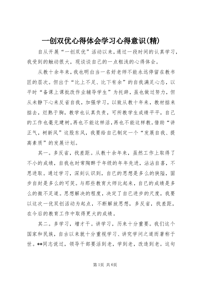 一创双优心得体会学习心得意识(精)