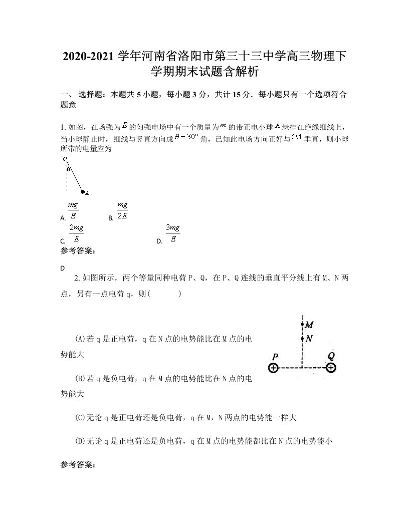 2020-2021学年河南省洛阳市第三十三中学高三物理下学期期末试题含解析