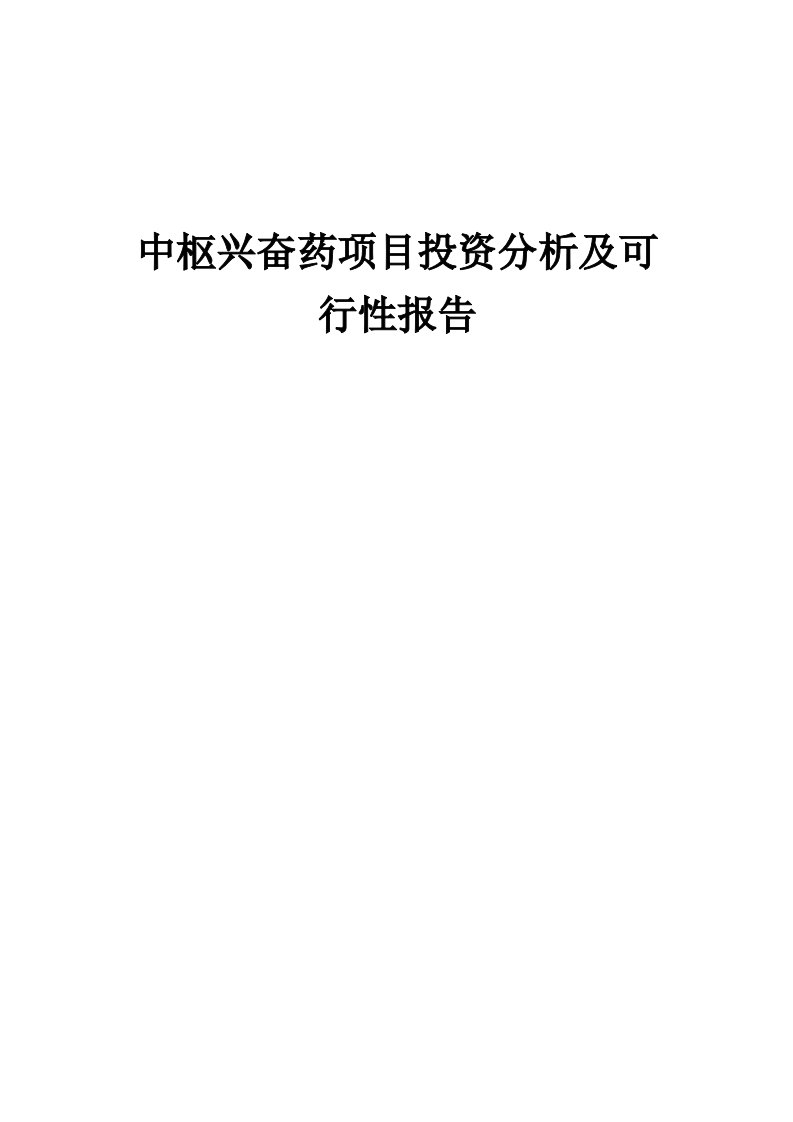 中枢兴奋药项目投资分析及可行性报告