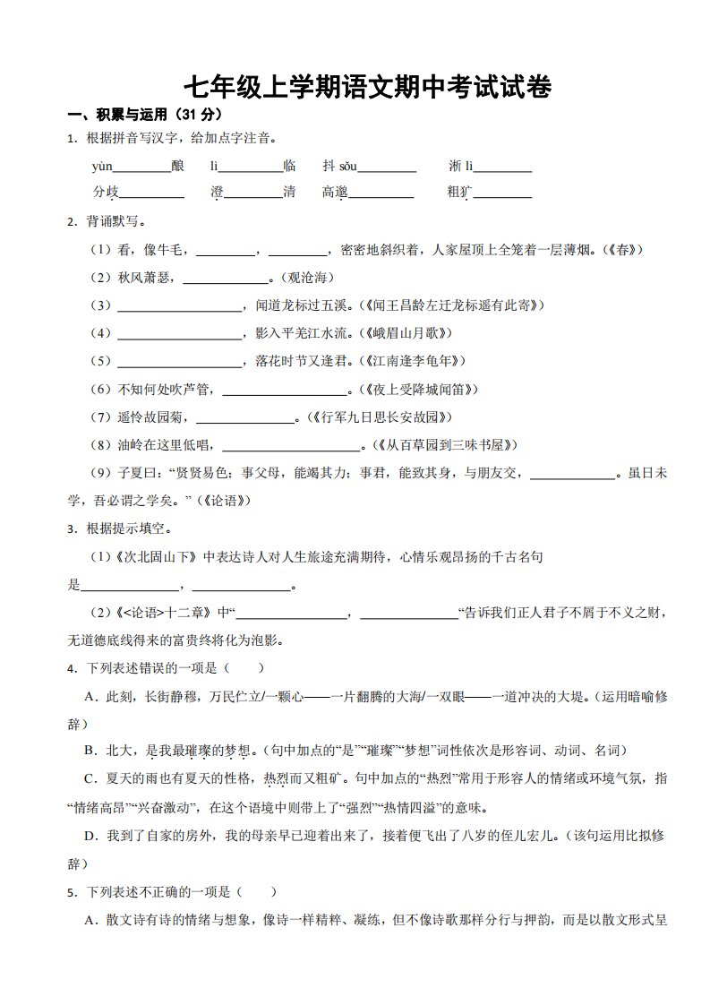 山东省烟台市七年级上学期语文期中考试试卷附参考答案