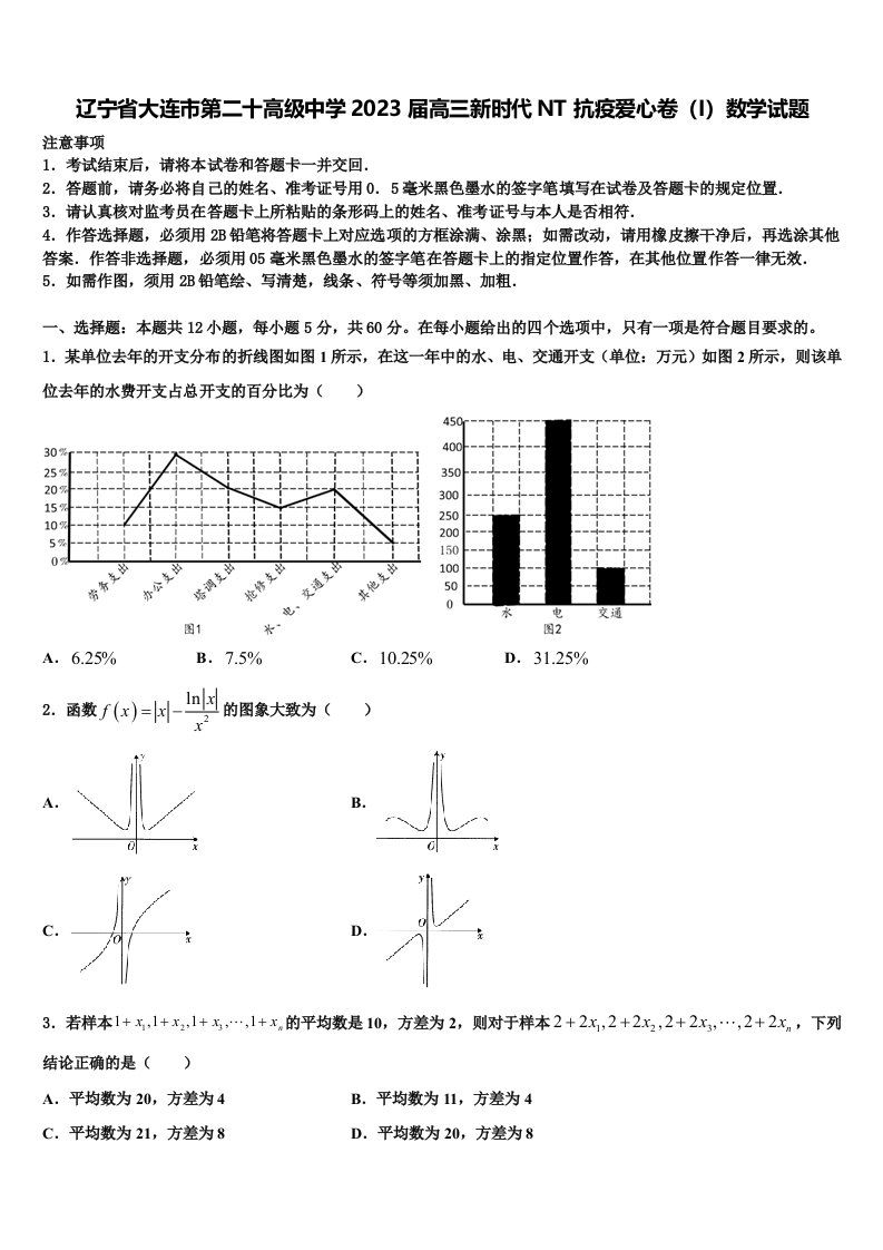 辽宁省大连市第二十高级中学2023届高三新时代NT抗疫爱心卷（I）数学试题含解析