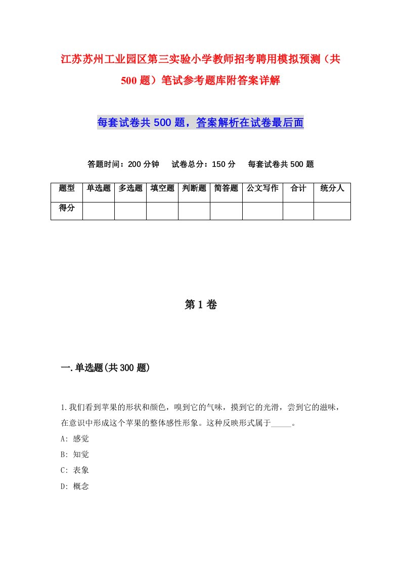 江苏苏州工业园区第三实验小学教师招考聘用模拟预测共500题笔试参考题库附答案详解