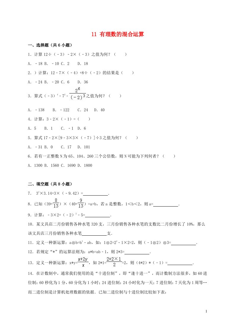 2023七年级数学上册第二章有理数及其运算11有理数的混合运算同步练习含解析新版北师大版