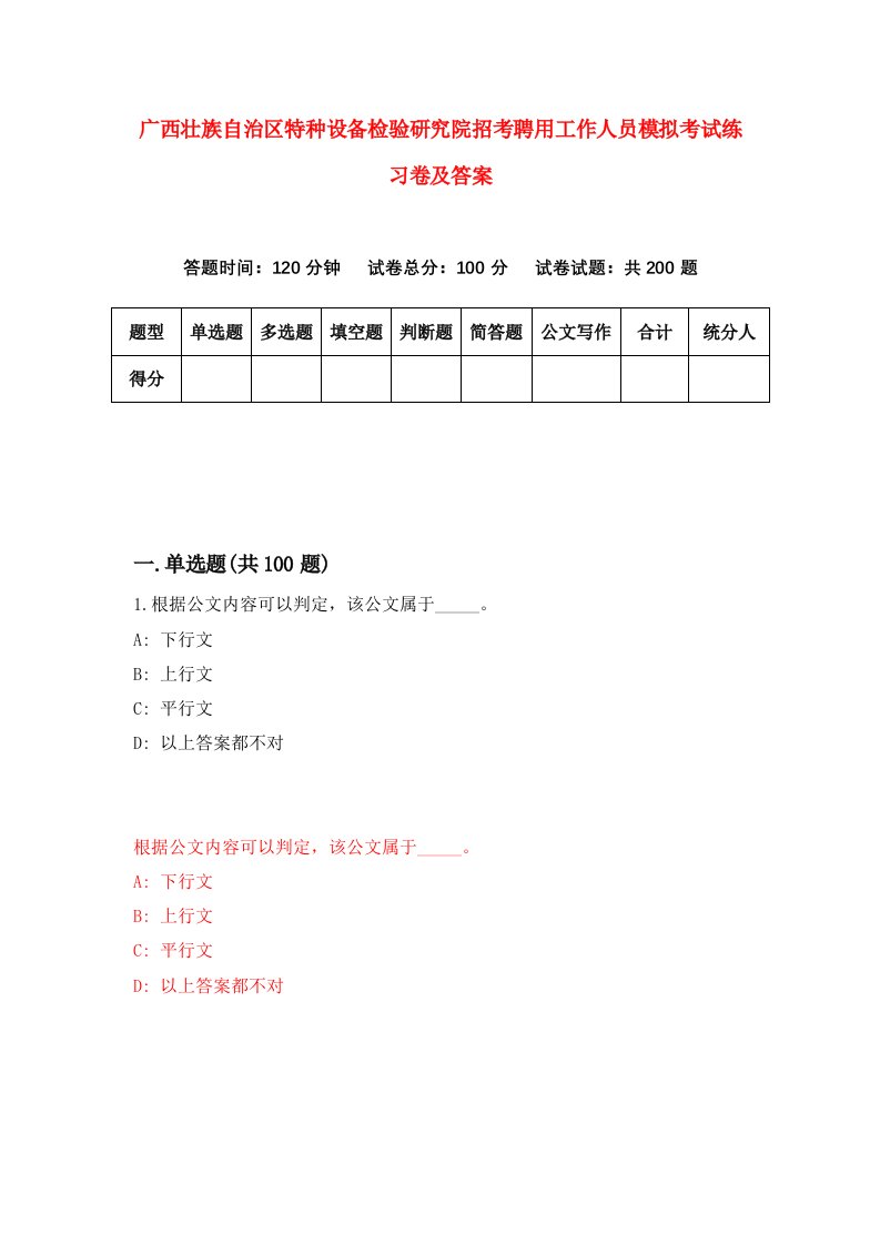 广西壮族自治区特种设备检验研究院招考聘用工作人员模拟考试练习卷及答案2