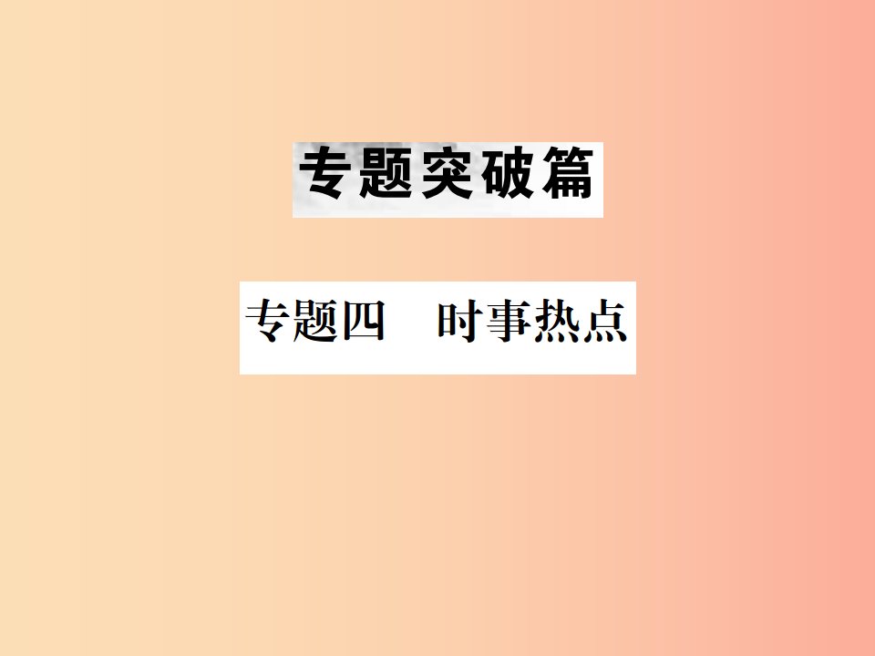 云南专版2019届中考地理第二部分专题复习篇节选专题四时事热点课件