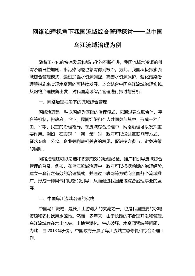 网络治理视角下我国流域综合管理探讨——以中国乌江流域治理为例