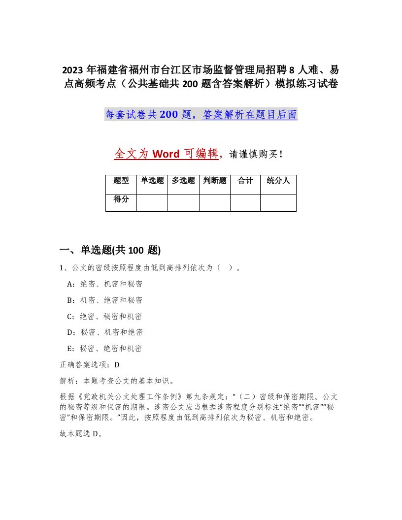 2023年福建省福州市台江区市场监督管理局招聘8人难易点高频考点公共基础共200题含答案解析模拟练习试卷