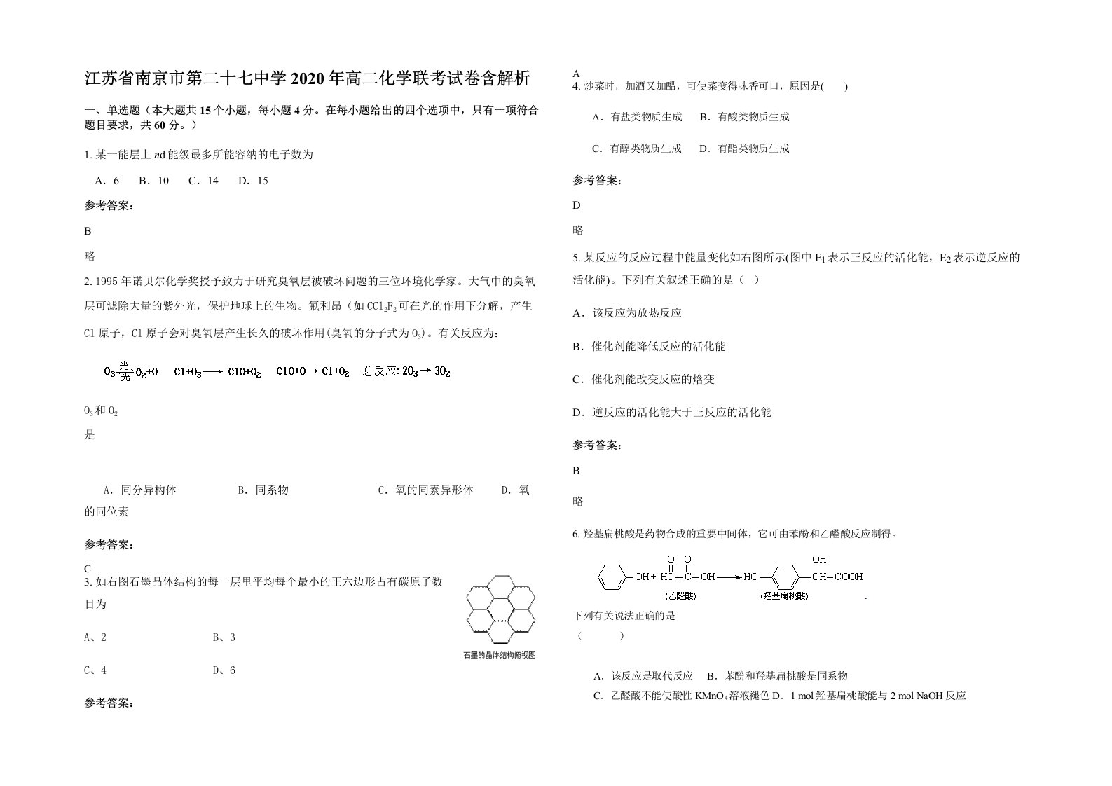 江苏省南京市第二十七中学2020年高二化学联考试卷含解析