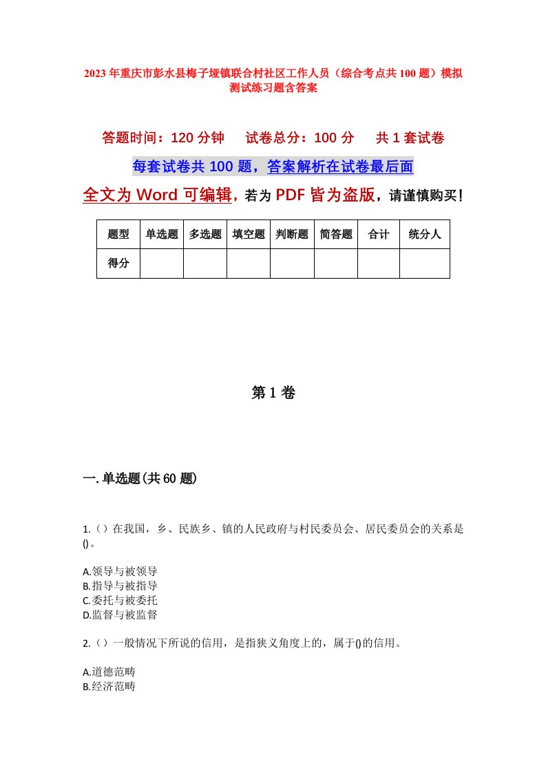 2023年重庆市彭水县梅子垭镇联合村社区工作人员综合考点共100题模拟测试练习题含答案