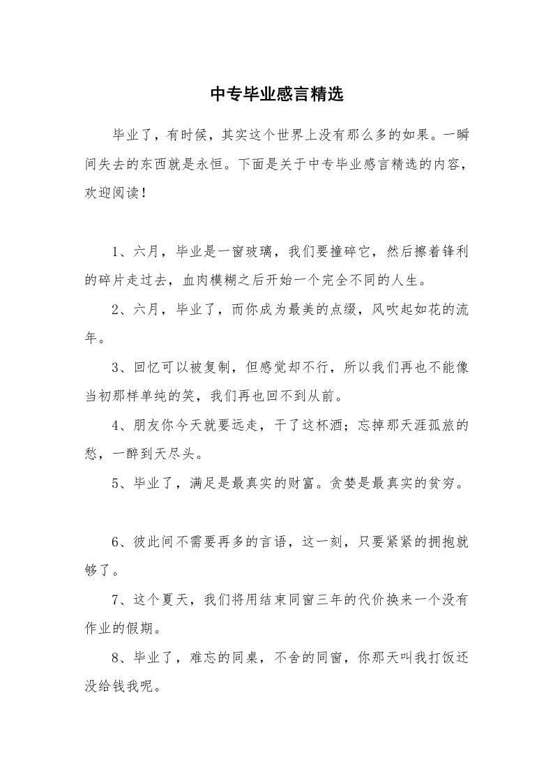 中专毕业感言精选